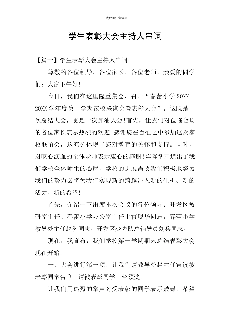 学生表彰大会主持人串词_第1页