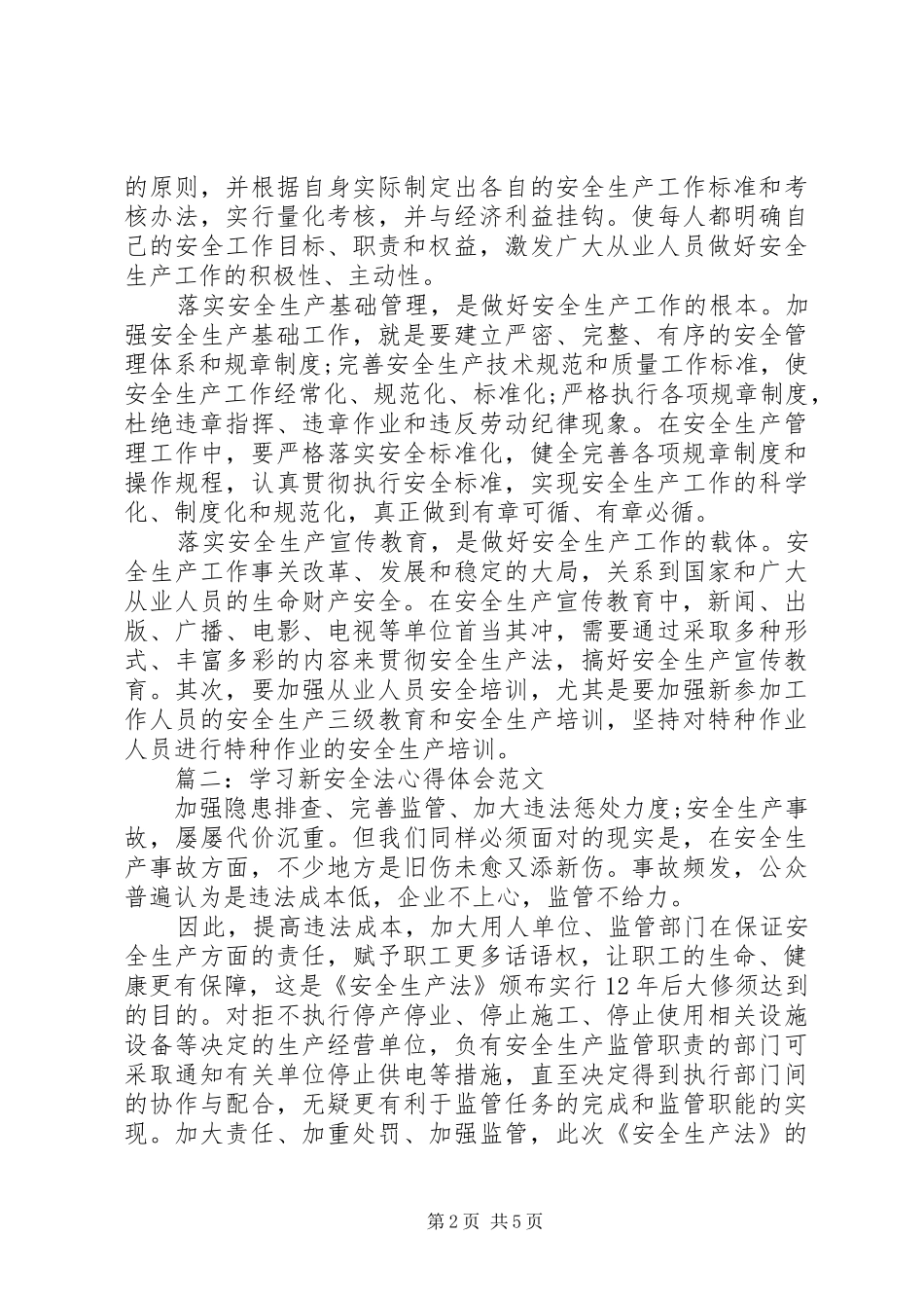 学习新安全法体会心得范文3篇_第2页