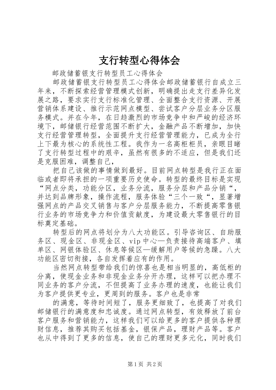 支行转型体会心得_第1页
