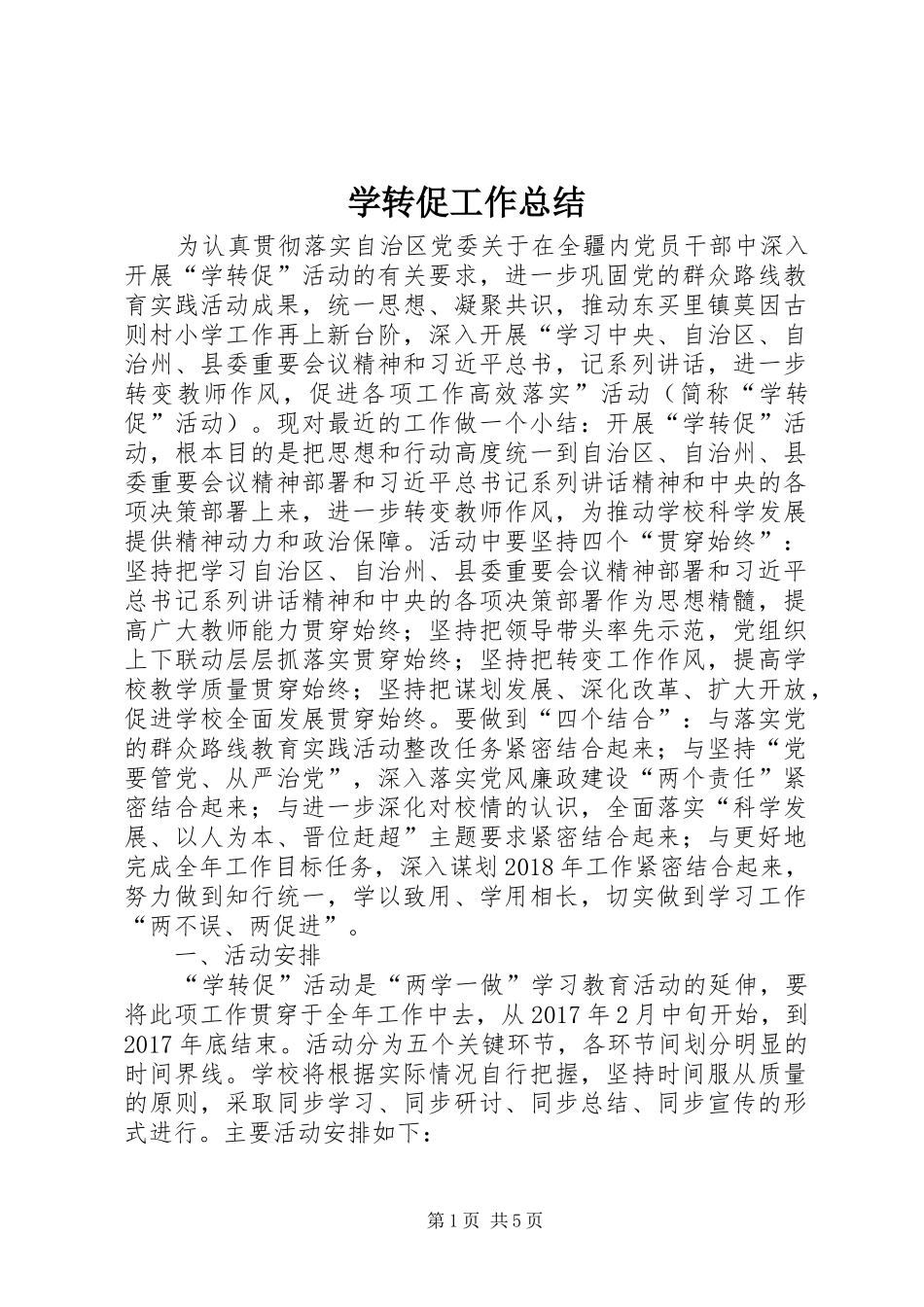 学转促工作总结 _第1页