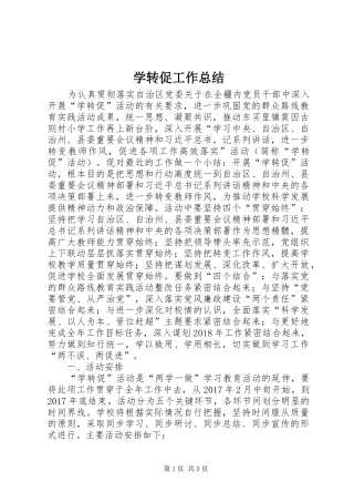 学转促工作总结 