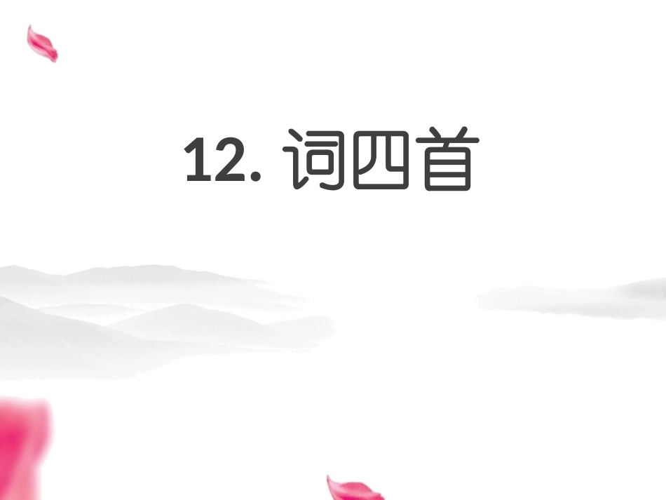 《词四首》课件_第1页
