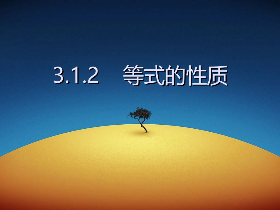 《等式的性质》参考课件1_第1页