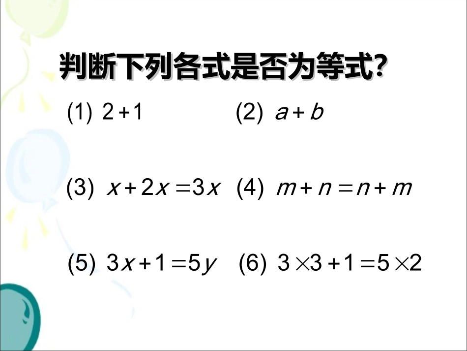 《等式的性质》参考课件1_第2页