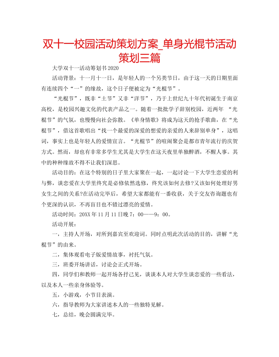 双十一校园活动策划方案_单身光棍节活动策划三篇 _第1页
