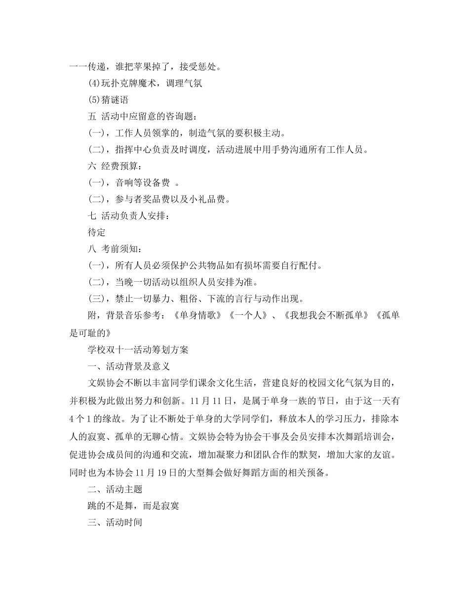 双十一校园活动策划方案_单身光棍节活动策划三篇 _第3页