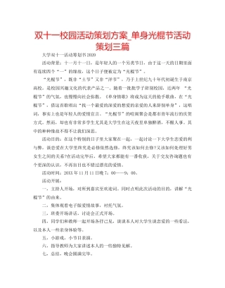双十一校园活动策划方案_单身光棍节活动策划三篇 