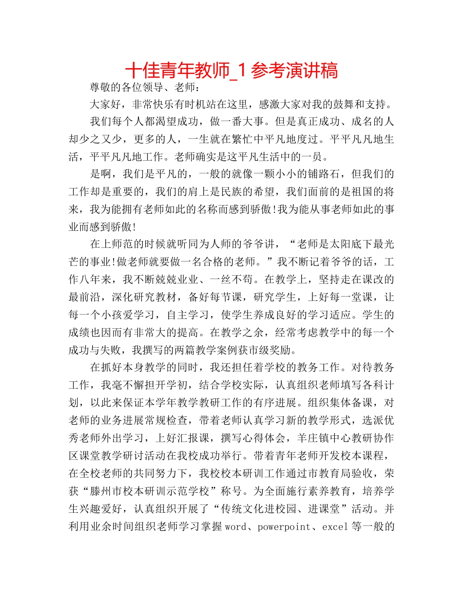 十佳青年教师_1参考演讲稿 _第1页