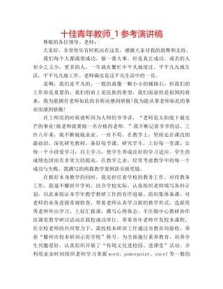 十佳青年教师_1参考演讲稿 