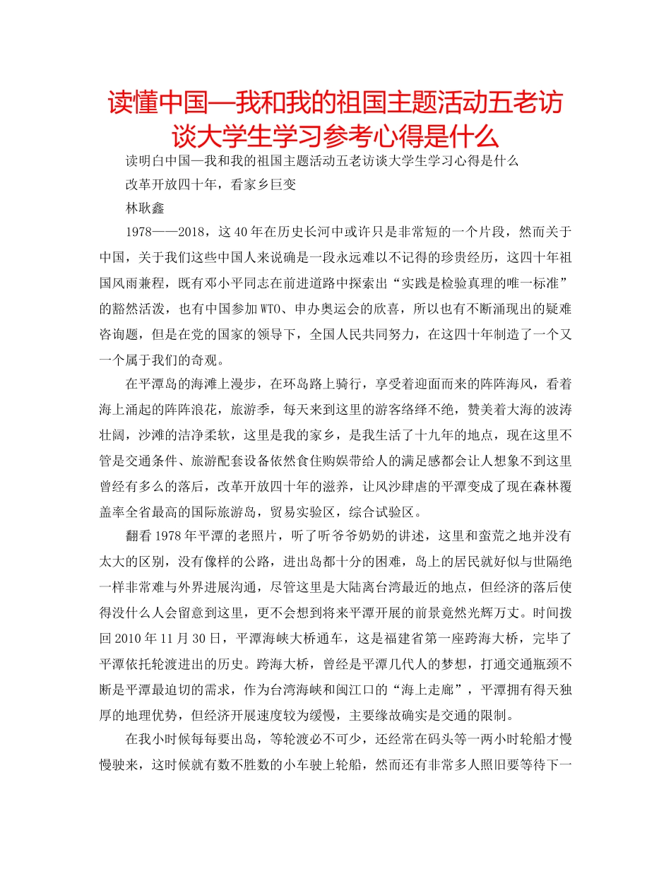 读懂中国—我和我的祖国主题活动五老访谈大学生学习参考心得是什么 _第1页