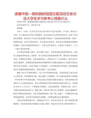 读懂中国—我和我的祖国主题活动五老访谈大学生学习参考心得是什么 
