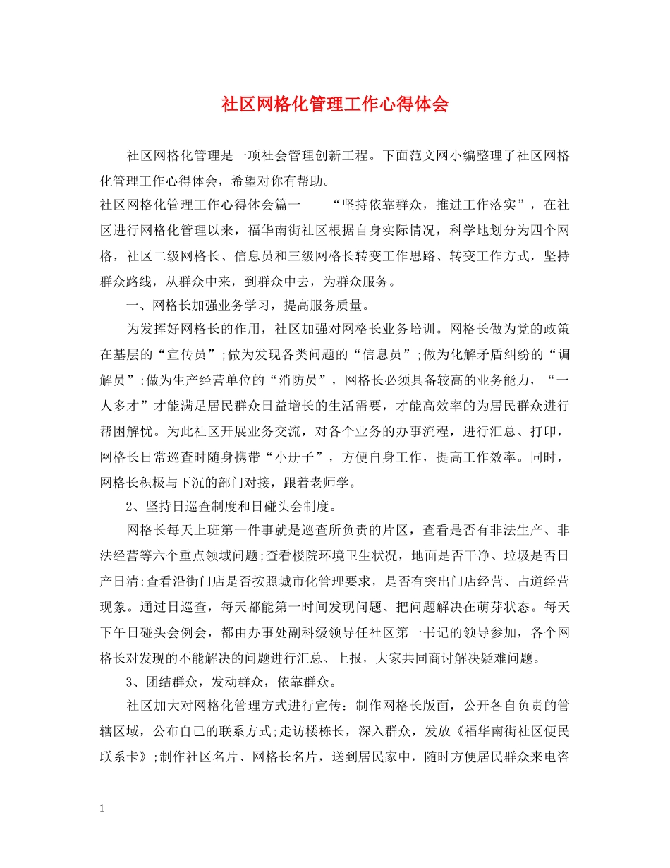 社区网格化管理工作心得体会 _第1页