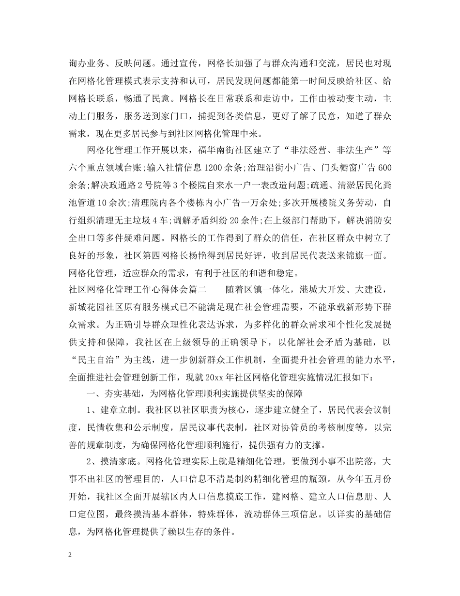 社区网格化管理工作心得体会 _第2页