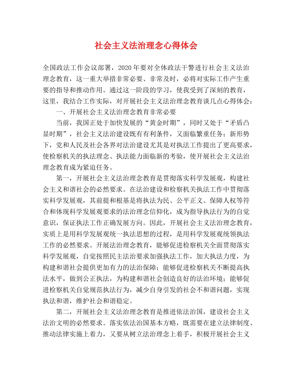 社会主义法治理念心得体会 _第1页