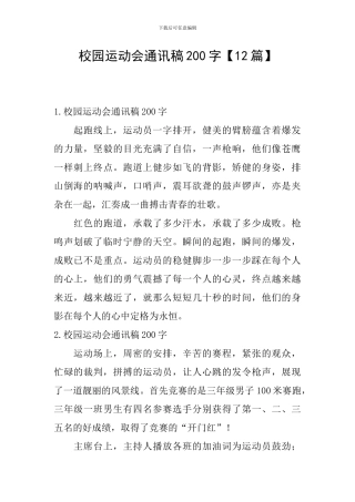 校园运动会通讯稿200字