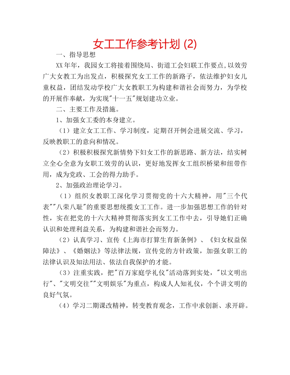 女工工作参考计划 (2) _第1页