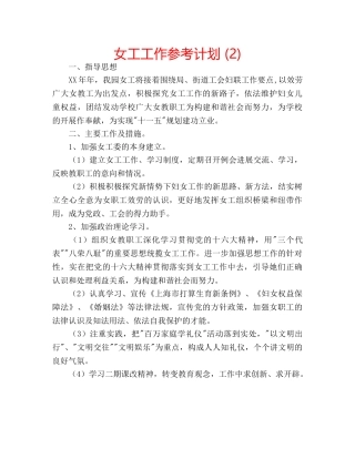 女工工作参考计划 (2) 