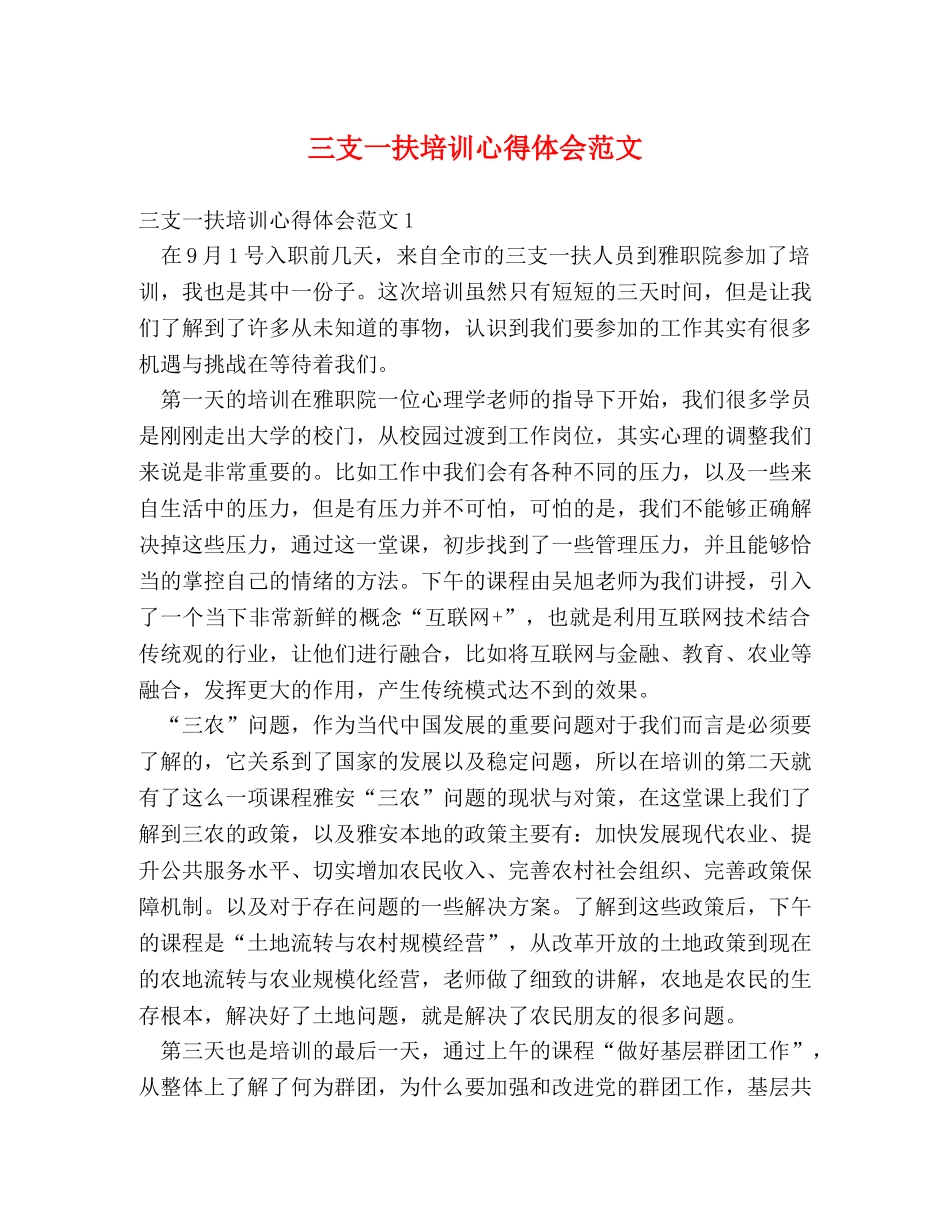 三支一扶培训心得体会范文 _第1页