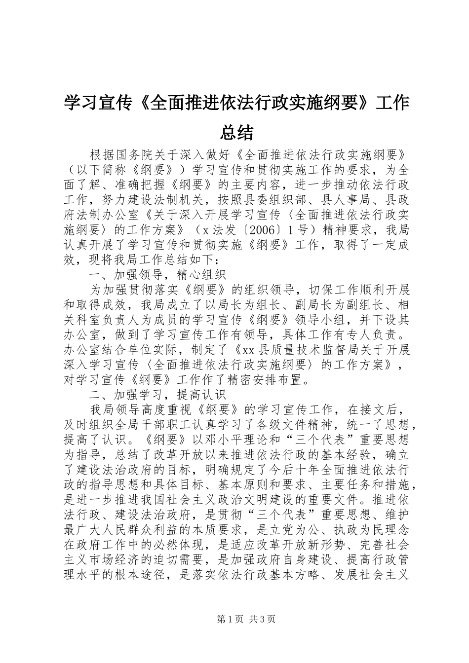 学习宣传《全面推进依法行政实施纲要》工作总结 _第1页