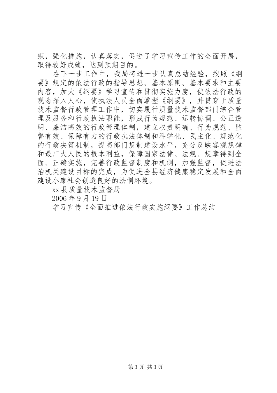 学习宣传《全面推进依法行政实施纲要》工作总结 _第3页