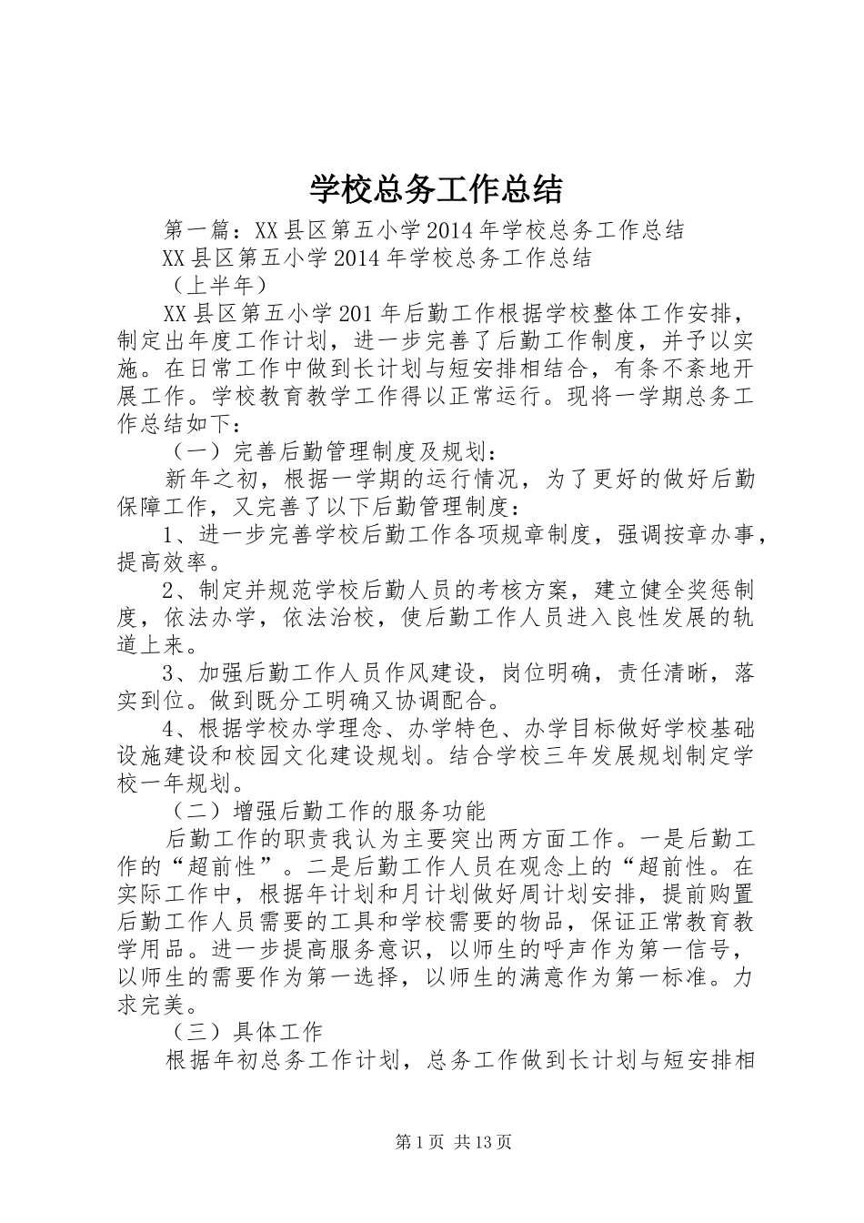 学校总务工作总结 _第1页