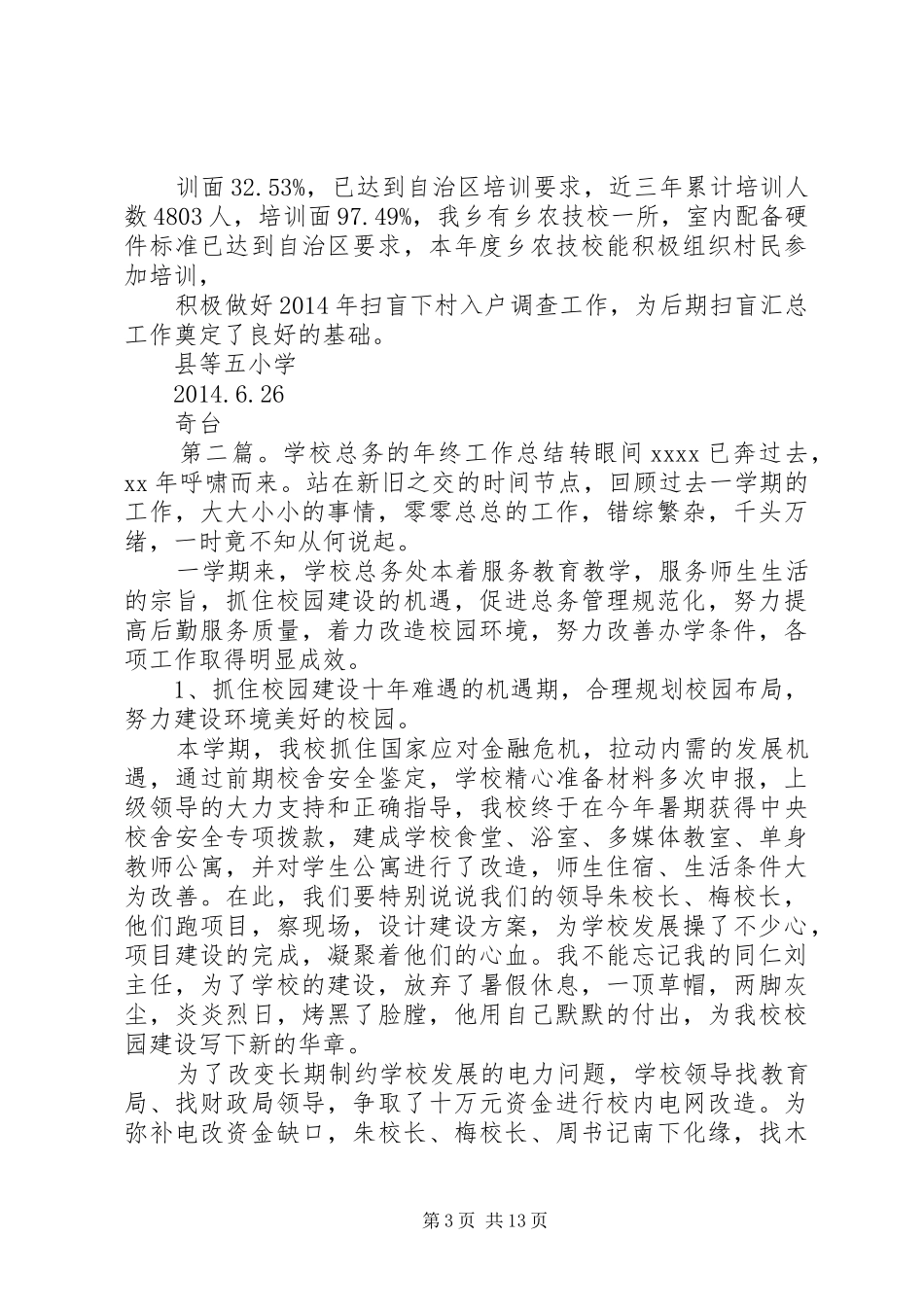 学校总务工作总结 _第3页