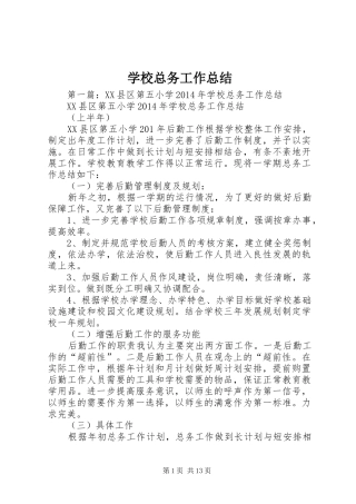 学校总务工作总结 