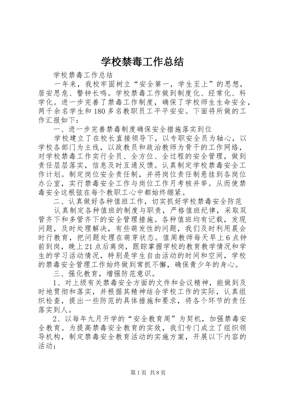 学校禁毒工作总结 _第1页