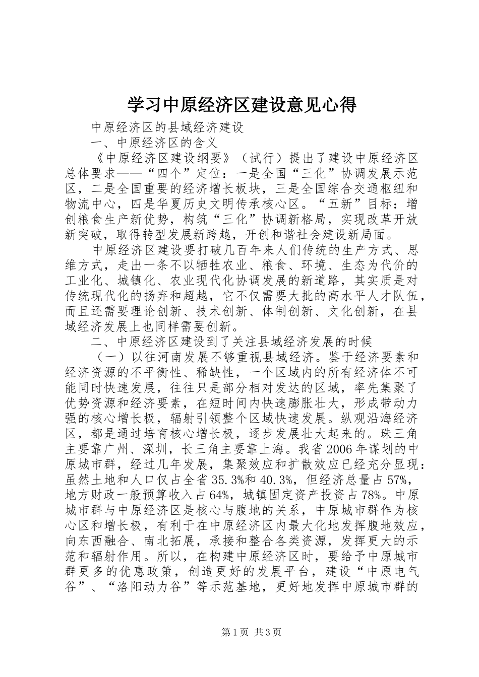 学习中原经济区建设意见心得_第1页