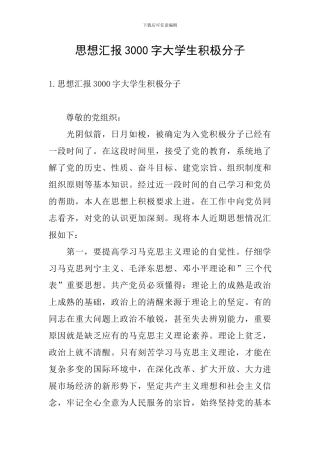思想汇报3000字大学生积极分子