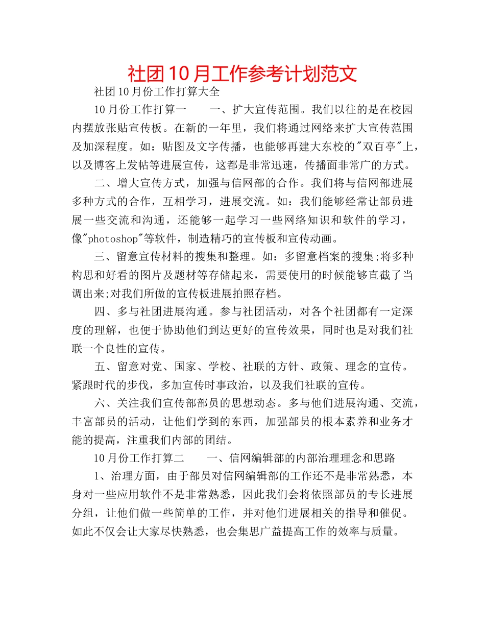 社团10月工作参考计划范文 _第1页