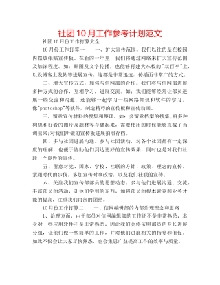 社团10月工作参考计划范文 