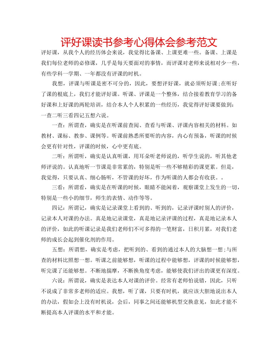 评好课读书参考心得体会参考范文 _第1页