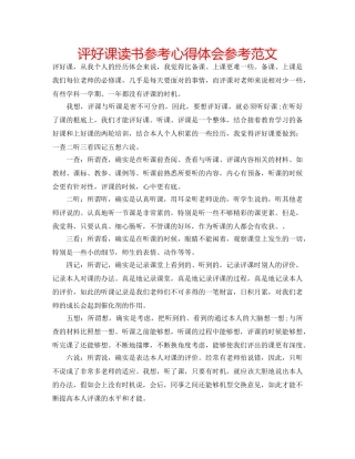 评好课读书参考心得体会参考范文 