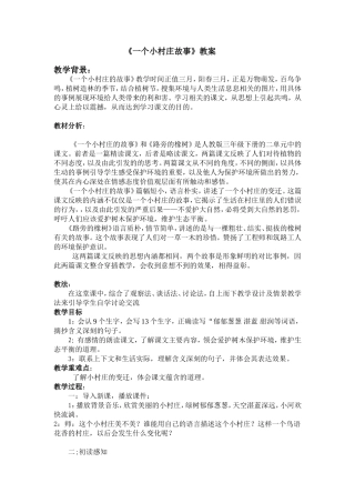 三年级语文教案：一个小村庄故事