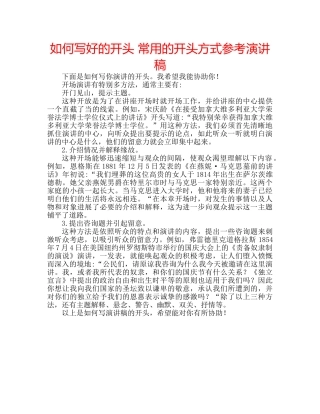 如何写好的开头 常用的开头方式参考演讲稿 
