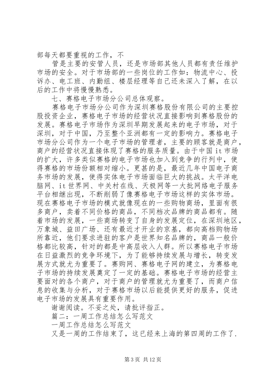 一周工作总结范本 _第3页