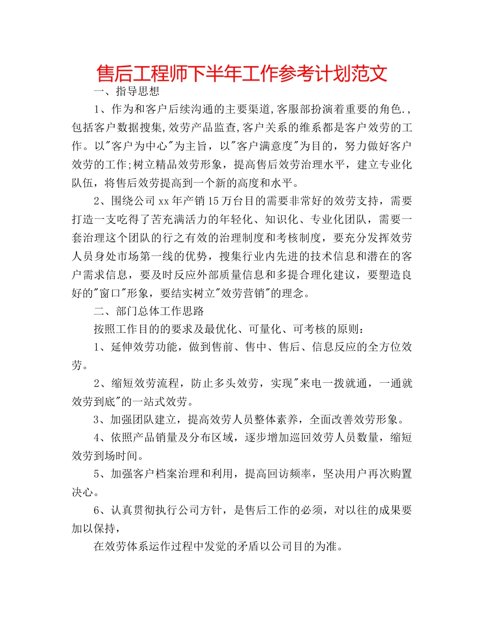 售后工程师下半年工作参考计划范文 _第1页