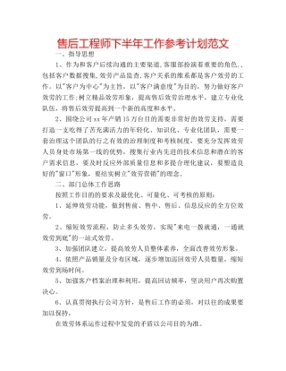 售后工程师下半年工作参考计划范文 