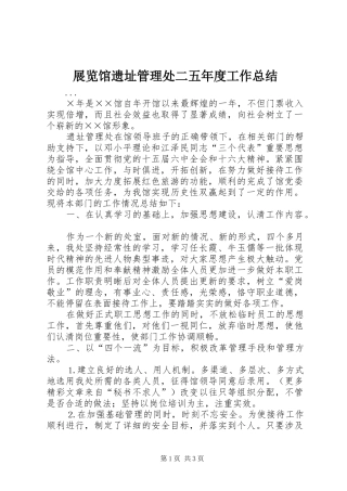 展览馆遗址管理处二五年度工作总结 