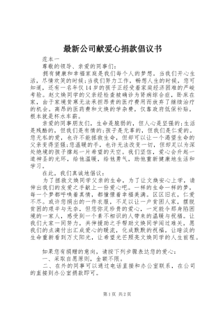 最新公司献爱心捐款倡议书