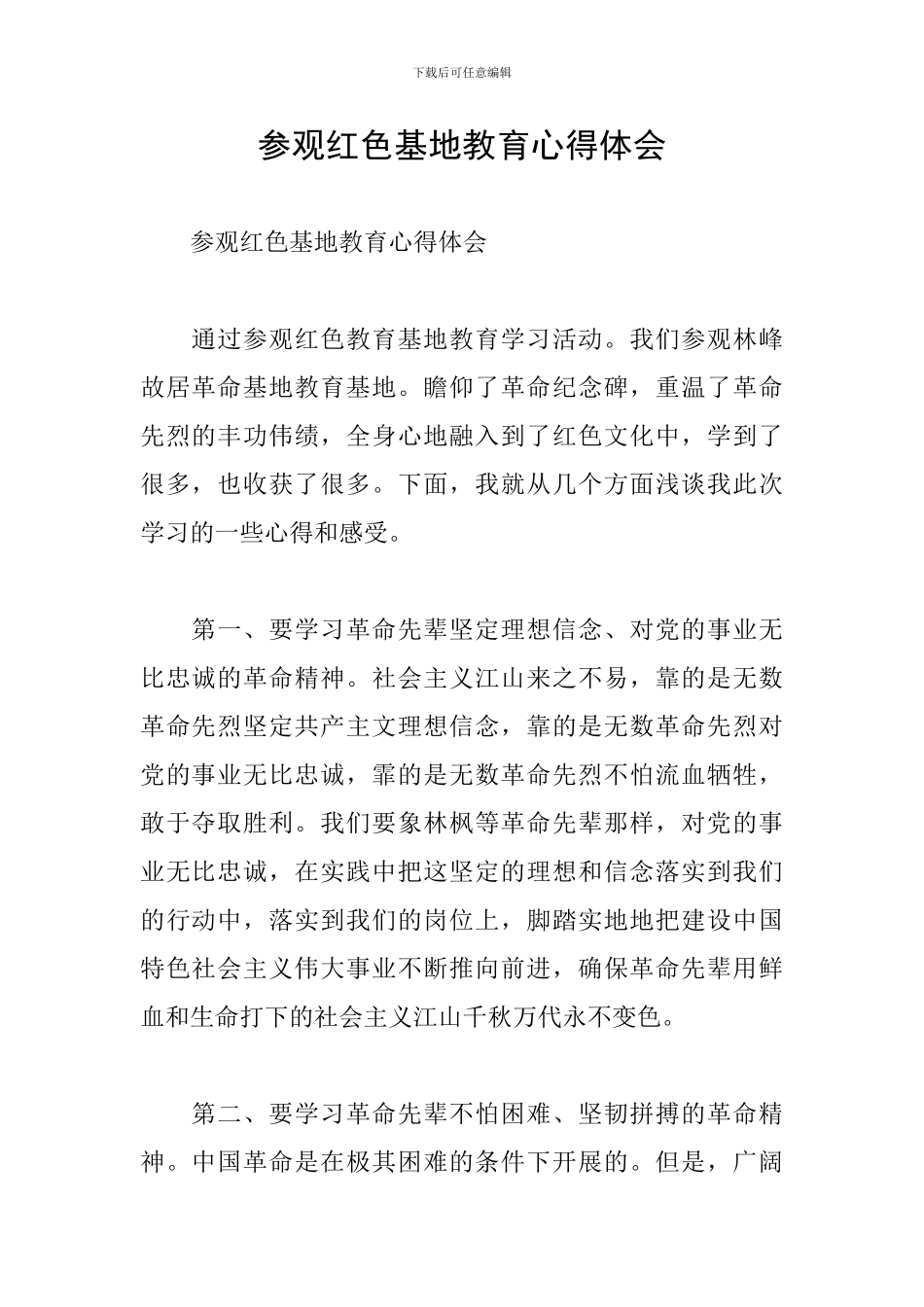 参观红色基地教育心得体会_第1页