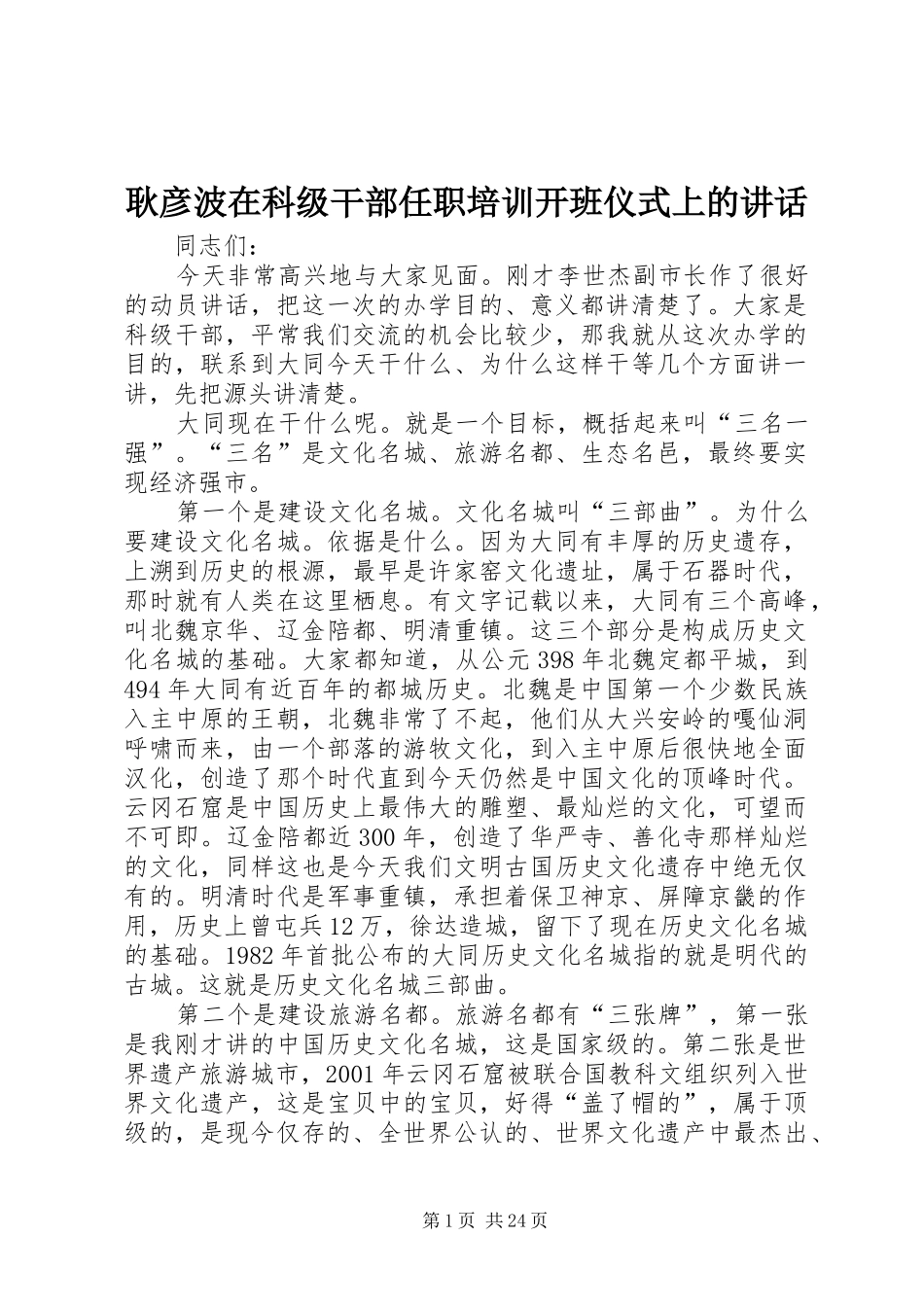 耿彦波在科级干部任职培训开班仪式上的讲话发言_第1页
