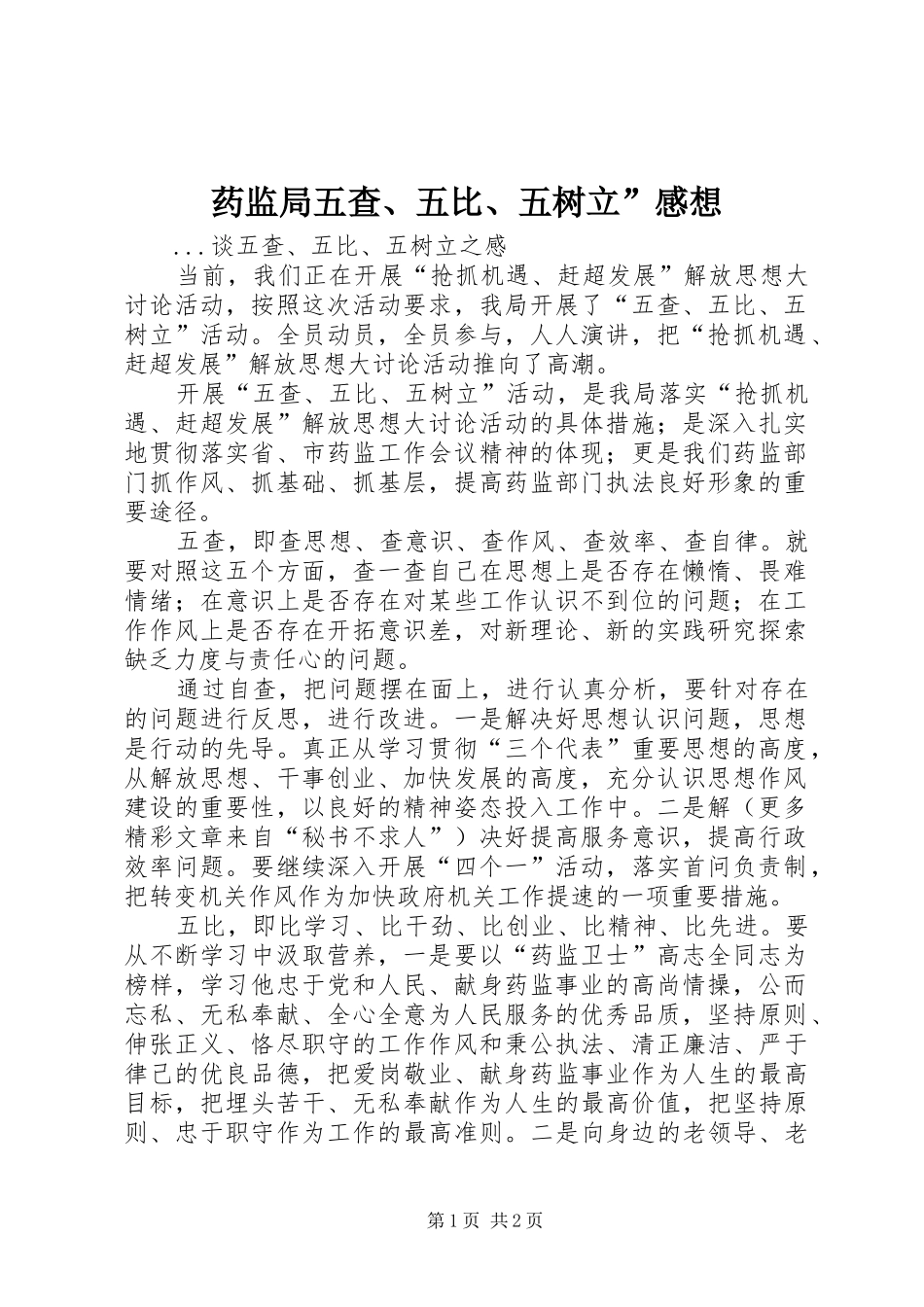 药监局五查、五比、五树立”感想_第1页