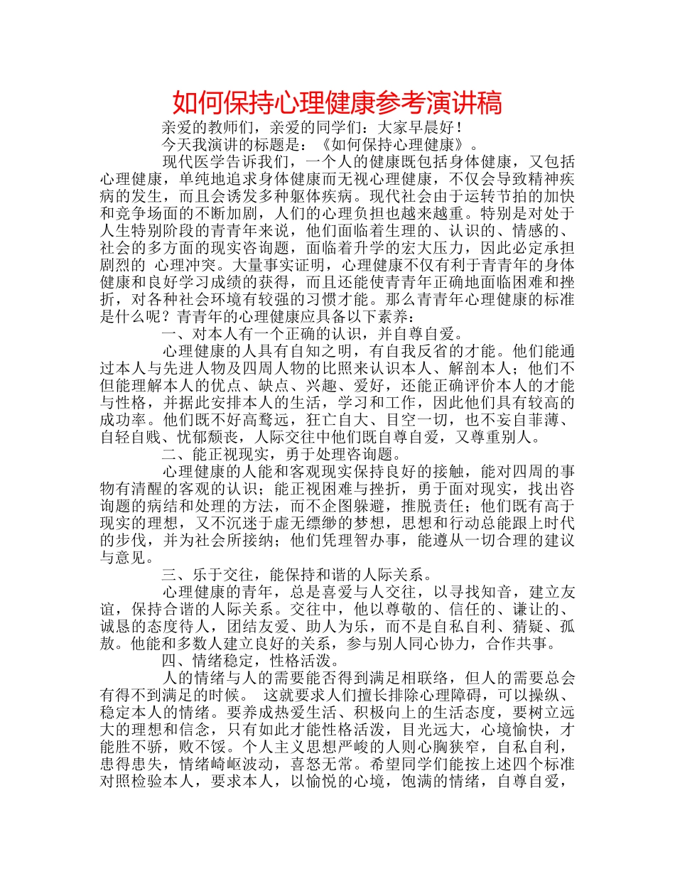 如何保持心理健康参考演讲稿 _第1页