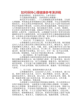 如何保持心理健康参考演讲稿 
