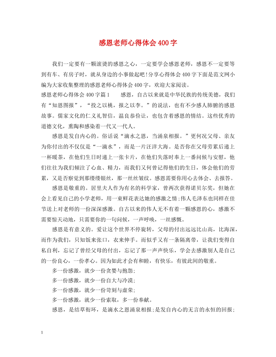 感恩老师心得体会400字 _第1页