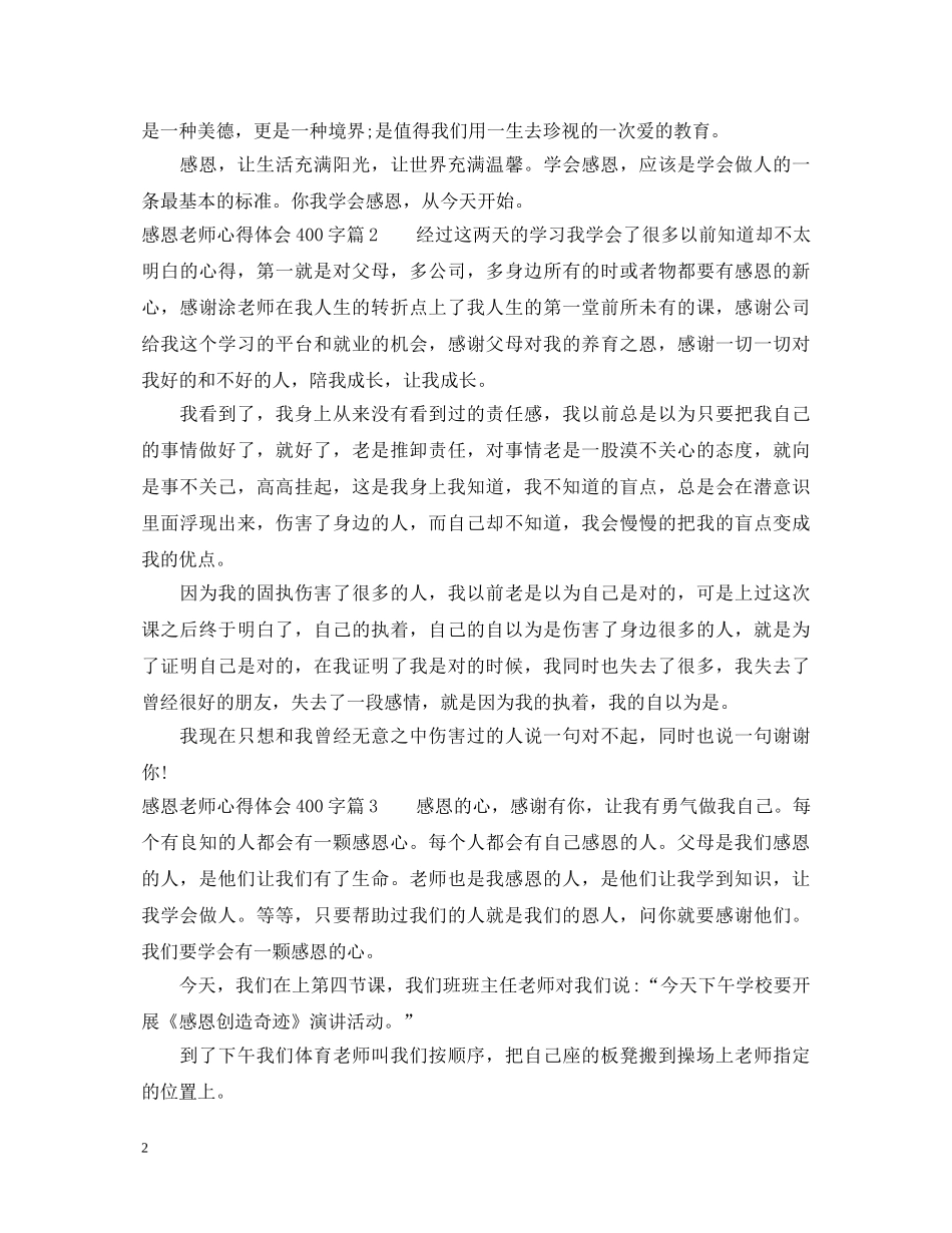 感恩老师心得体会400字 _第2页