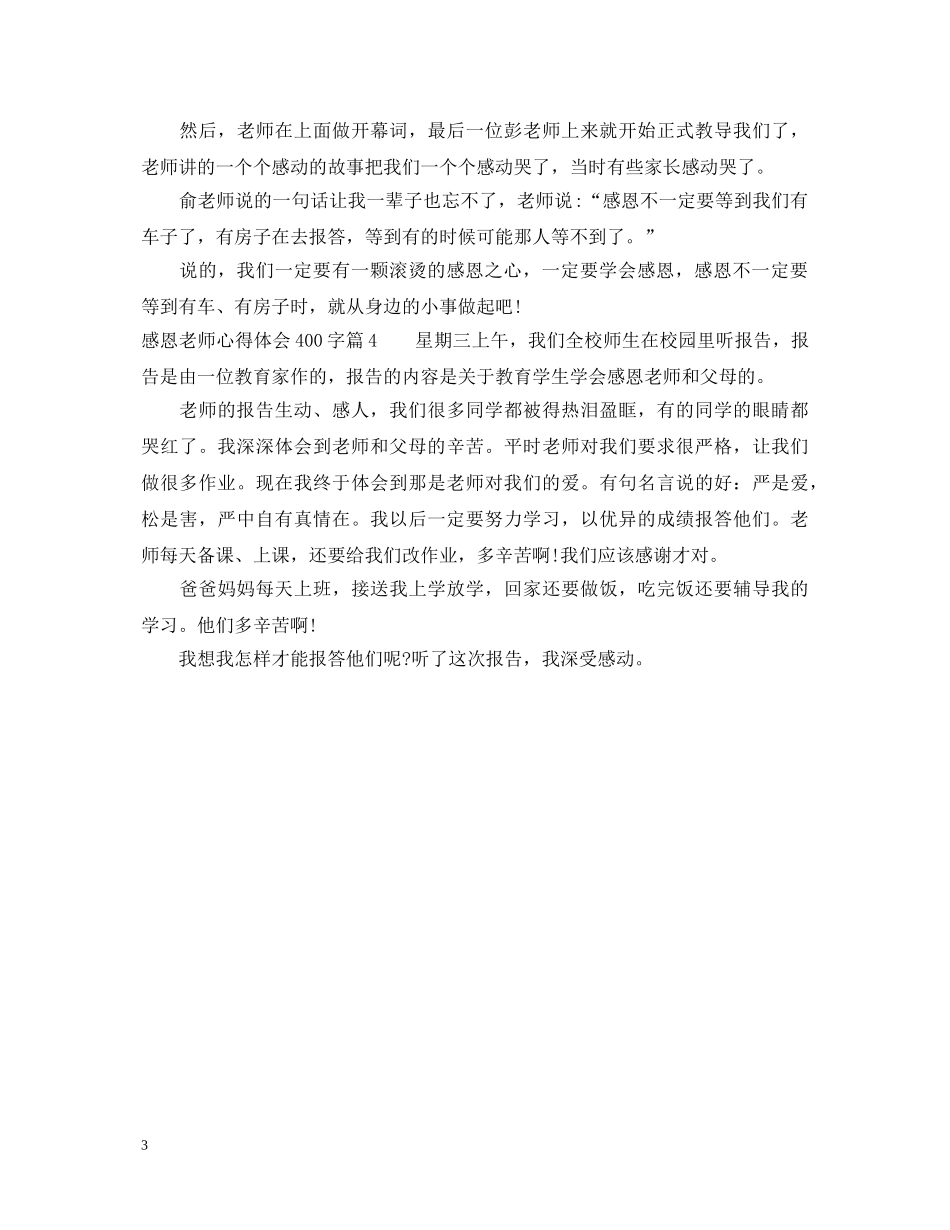 感恩老师心得体会400字 _第3页