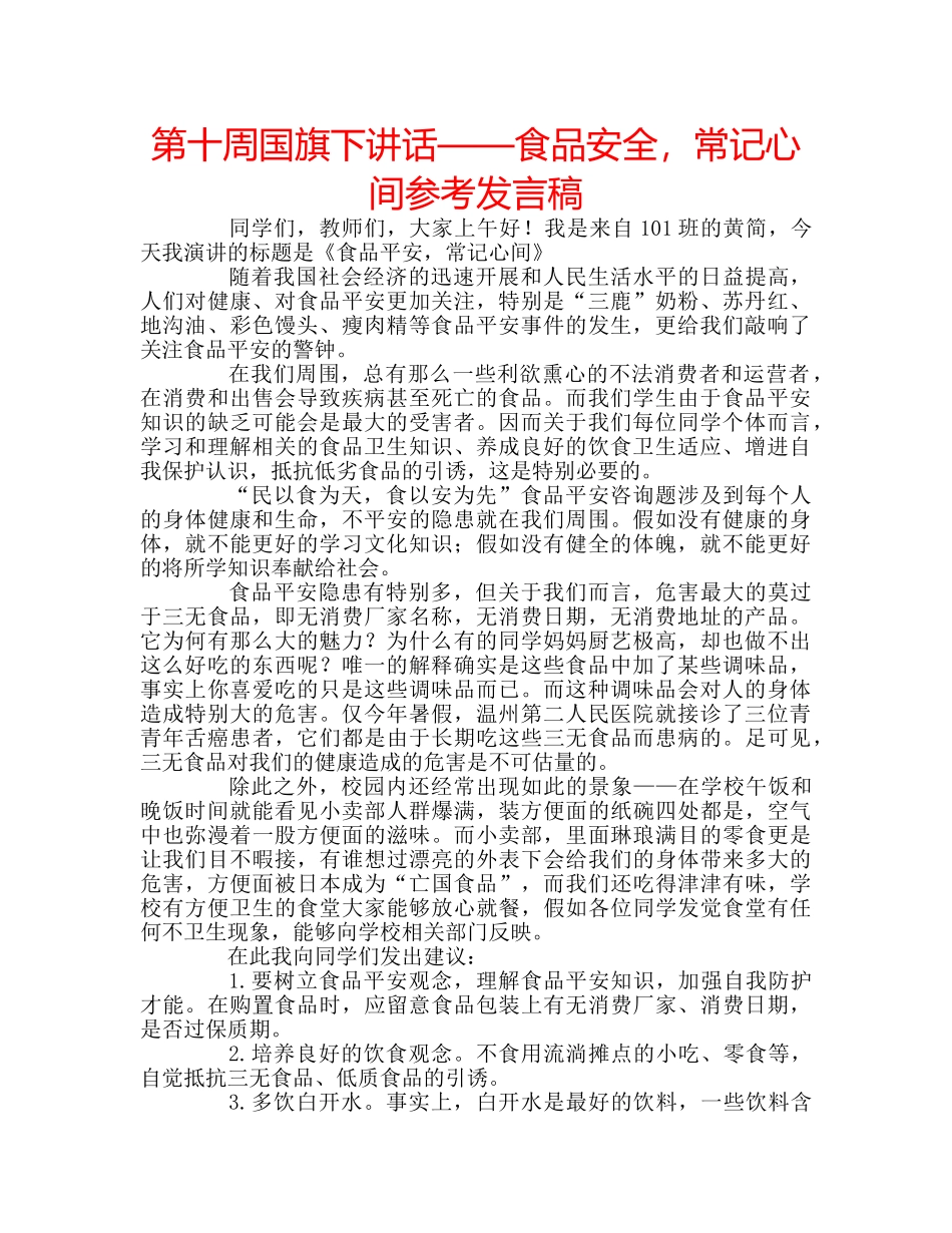 第十周国旗下讲话——食品安全，常记心间参考发言稿 _第1页